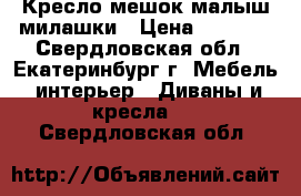 Кресло-мешок малыш милашки › Цена ­ 1 200 - Свердловская обл., Екатеринбург г. Мебель, интерьер » Диваны и кресла   . Свердловская обл.